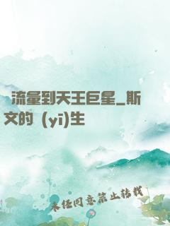 從流量到天王巨星