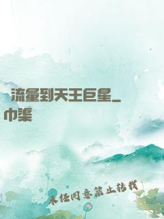 從流量到天王巨星