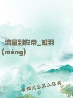從流量到影帝
