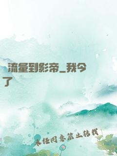 從流量到影帝