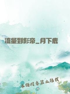 從流量到影帝