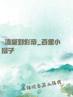 從流量到影帝
