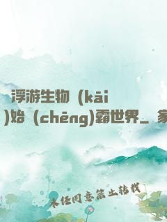 從浮游生物開(kāi)始稱(chēng)霸世界