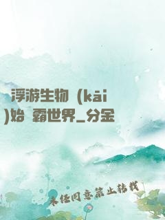 從浮游生物開(kāi)始稱霸世界
