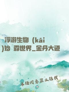 從浮游生物開(kāi)始稱霸世界