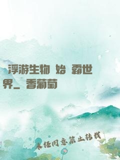 從浮游生物開始稱霸世界