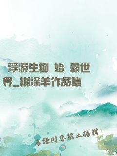 從浮游生物開始稱霸世界