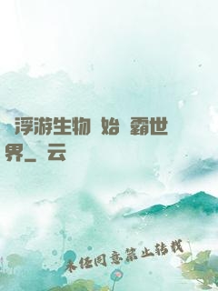 從浮游生物開始稱霸世界