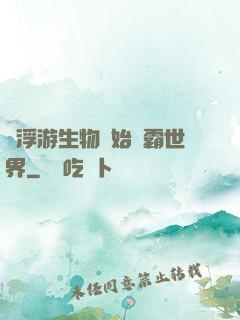 從浮游生物開始稱霸世界