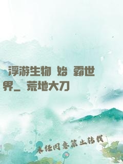 從浮游生物開始稱霸世界