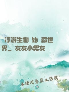 從浮游生物開始稱霸世界
