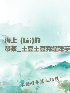 從海上來(lái)的鋼琴家