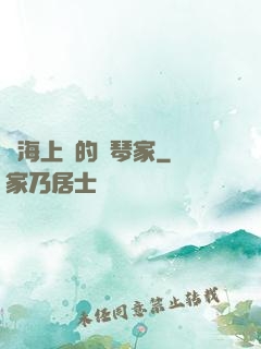 從海上來的鋼琴家