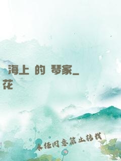 從海上來的鋼琴家