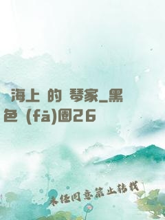 從海上來的鋼琴家