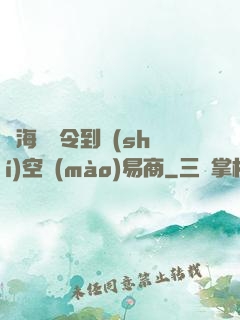 從海島縣令到時(shí)空貿(mào)易商
