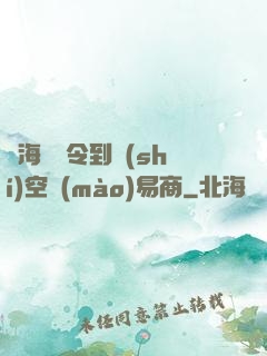 從海島縣令到時(shí)空貿(mào)易商