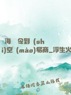 從海島縣令到時(shí)空貿(mào)易商