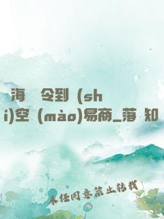 從海島縣令到時(shí)空貿(mào)易商