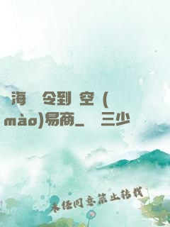 從海島縣令到時空貿(mào)易商