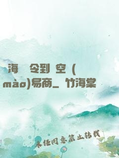 從海島縣令到時空貿(mào)易商