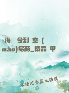 從海島縣令到時空貿(mào)易商