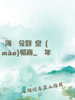 從海島縣令到時空貿(mào)易商