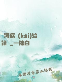 從海底開(kāi)始修煉