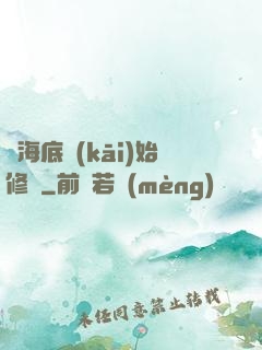 從海底開(kāi)始修煉