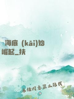 從海底開(kāi)始崛起
