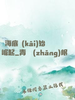從海底開(kāi)始崛起