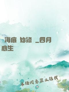 從海底開始修煉