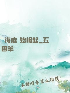 從海底開始崛起