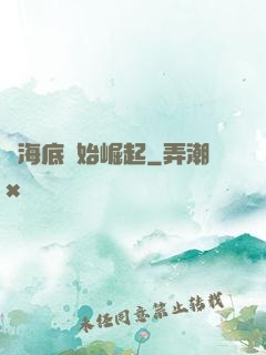 從海底開始崛起