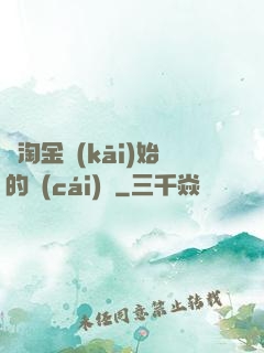 從淘金開(kāi)始的財(cái)閥