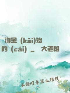 從淘金開(kāi)始的財(cái)閥