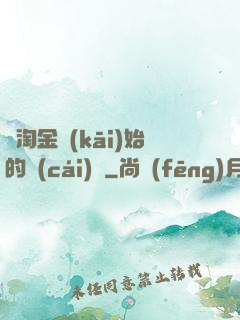 從淘金開(kāi)始的財(cái)閥