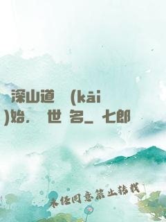 從深山道觀開(kāi)始，舉世聞名