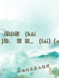 從深山道觀開(kāi)始，舉世聞名