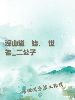 從深山道觀開始，舉世聞名