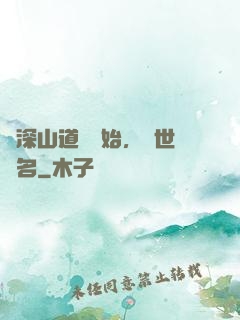 從深山道觀開始，舉世聞名