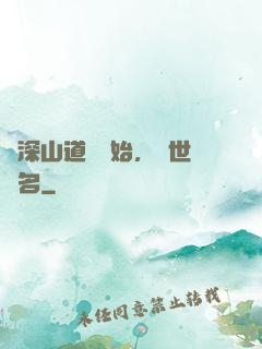 從深山道觀開始，舉世聞名