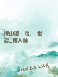 從深山道觀開始，舉世聞名