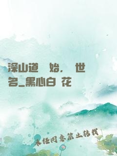 從深山道觀開始，舉世聞名