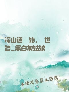 從深山道觀開始，舉世聞名