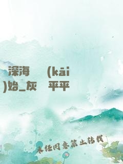 從深海尋寶開(kāi)始