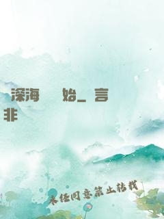 從深海尋寶開始