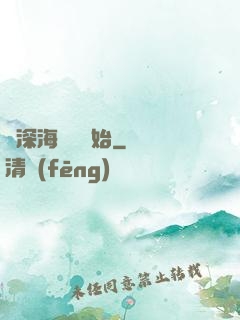 從深海尋寶開始