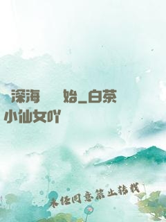 從深海尋寶開始
