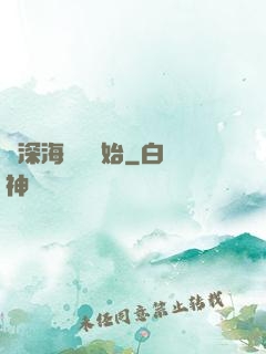 從深海尋寶開始